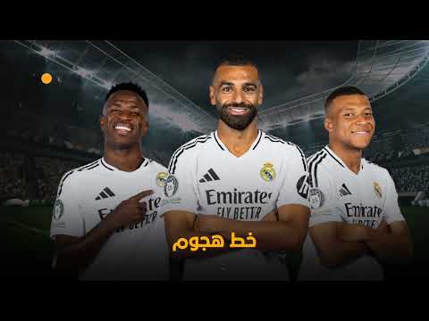 تخيل... صلاح في ريال مدريد؟ الملك لـ الملوك