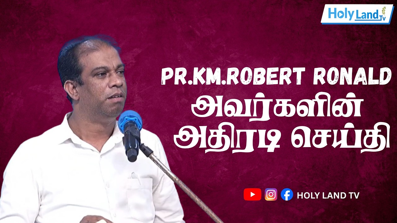 கிறிஸ்தவர்கள் பார்க்க வேண்டிய முக்கியமான செய்தி | PR.KM.ROBERTRONALD | TAMIL CHRISTIAN MESSAGE