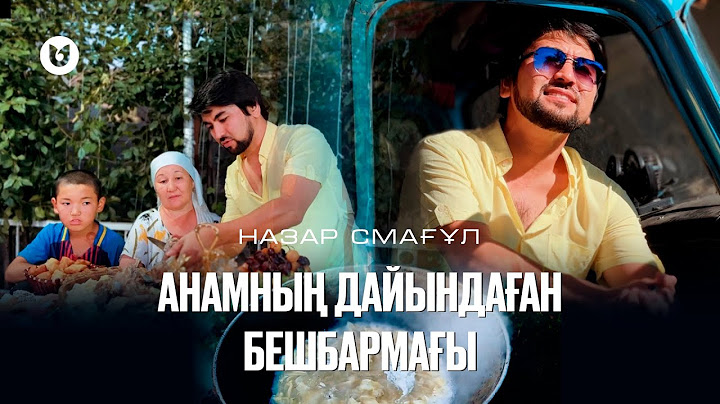 Назар Смағұл - Анамның дайындаған бешбармағы