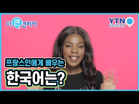 Learning Korean from a French Native / YTN KOREAN