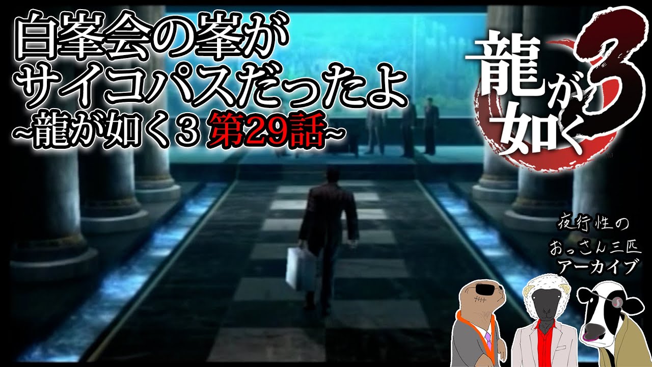 龍が如く3初見プレイの29 白峯会 峯 の巻 Youtube 龍が如く3初見プレイの29 白峯会 峯 の巻 Youtube