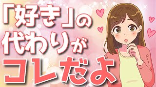 付き合いたいけど好きと言えない代わりにやってること！あなたの彼女になりたい女性の脈ありサインとは？