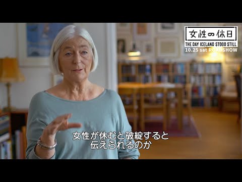 「女性の休日」はいかにして始まったかを語る本編映像！映画『女性の休日』本編映像
