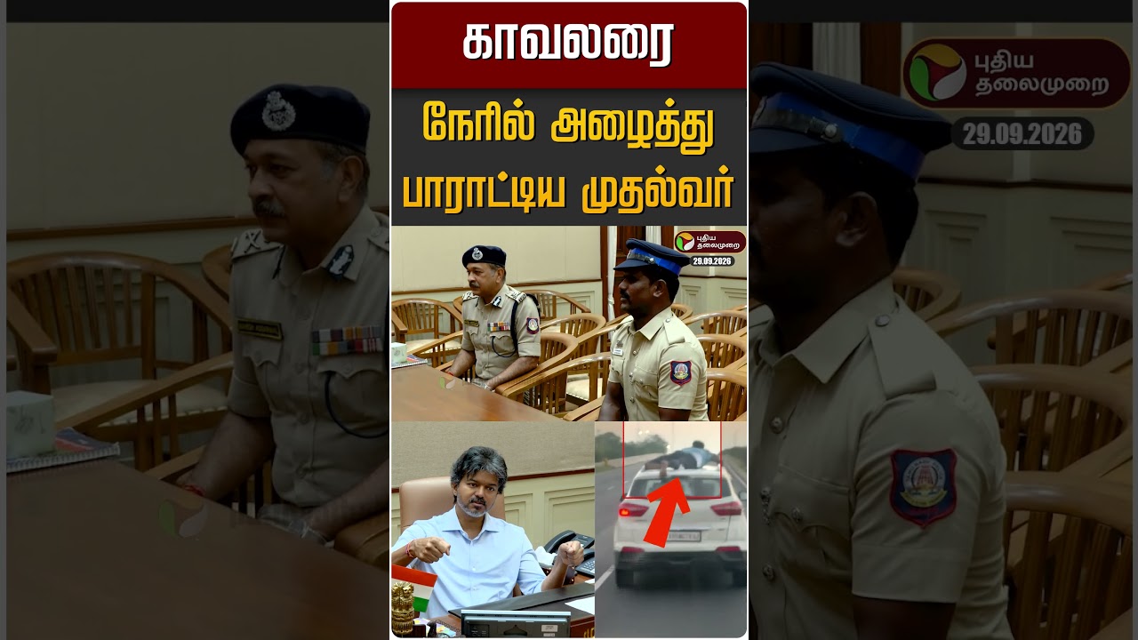 காவலரை நேரில் அழைத்து பாராட்டிய முதல்வர் #shorts #cmvijay