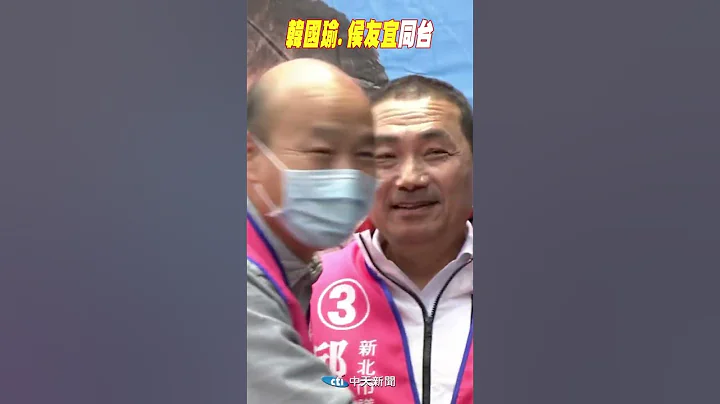 #shorts 韩国瑜.侯友宜同台 @CtiNews - 天天要闻