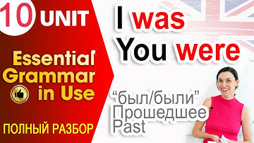 Unit 10 Was, were - был, была, были. Прошедшее время в английском | OK English Elementary
