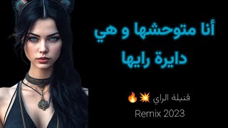 أنا متوحشها و هي دايرة رايها Remix Rai ( كلمات /Paroles/Lyrics) Best Algerian song on YouTube