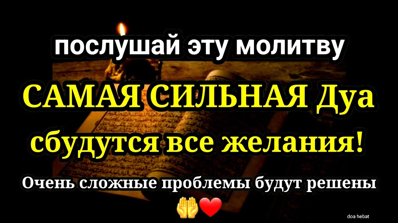 САМАЯ СИЛЬНАЯ Дуа в Все желания сбываются!, Очень сложные проблемы будут решены,ИншаАллах 🤲❤️