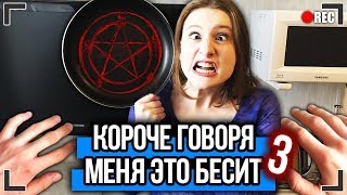 КОРОЧЕ ГОВОРЯ, МЕНЯ ЭТО БЕСИТ 3 [От первого лица] Я НАШЁЛ ДЕВУШКУ !