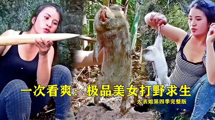 一次看个爽之美女野外生存，打造陷阱抓竹鼠，设置竹剑捕捉鸟儿，砍开树木和竹子收集蛋白质虫，甚至还在树上打造了精美的吊床，荒野大表姐第四季完整版！ - 天天要闻