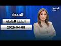 الحدث الحلقة الكاملة 08 04 2026
