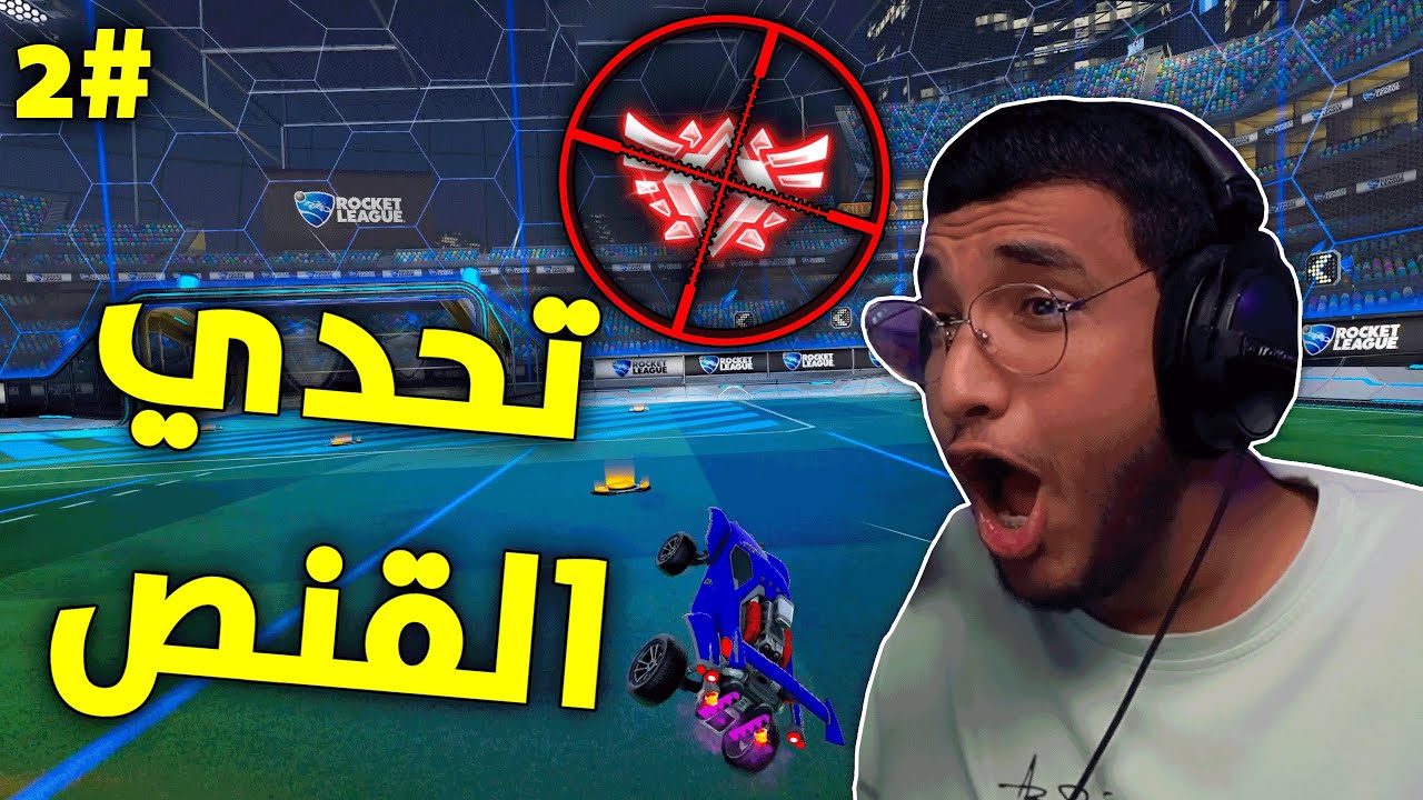 روكيت ليق : تحدي القنص مع محمد 😂 2# | Rocket League