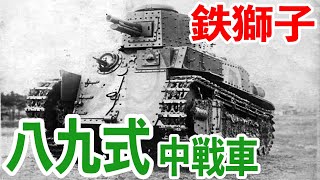 【戦車解説】日本陸軍 八九式中戦車 日本軍初の国産正式戦車として開発され、以降15年の長きに渡り運用されています。高い士気と練度を持った日本の戦車兵達に操られ活躍した本車は、鉄獅子と讃えられています。