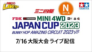 タミヤ ミニ四駆 ジャパンカップ2023 大阪大会 Nコース（7/16・日）