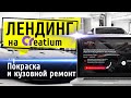 Готовый собранный лендинг для Автосервиса - конструктор сайтов Creatium