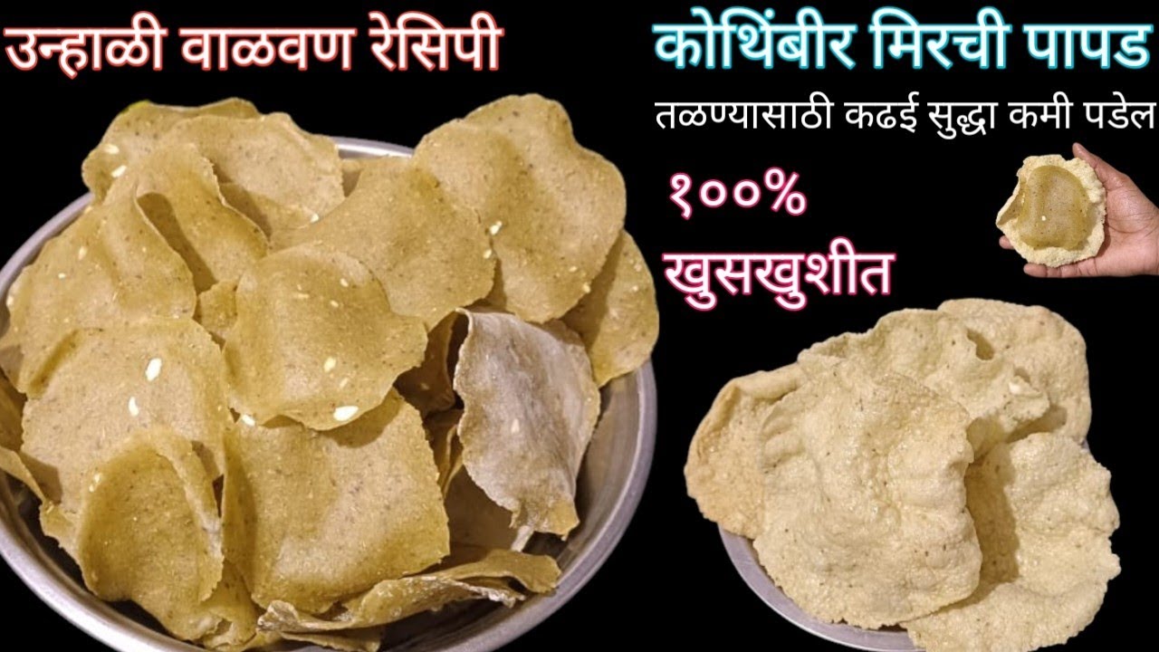 उन्हाळी वाळवण रेसिपी कोथिंबीर मिरची पापड l वर्षभर टिकण्यासाठी काही महत्त्वाच्या टीप l १००% खुसखुशीत 