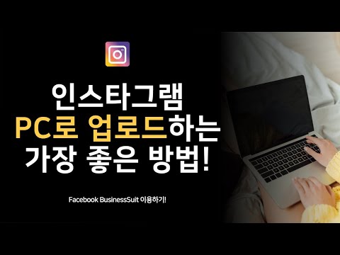 인스타그램 pc로 업로드하는 가장 좋은 방법!