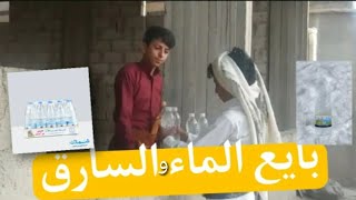 اضحك من قلبك مع بائع الماء