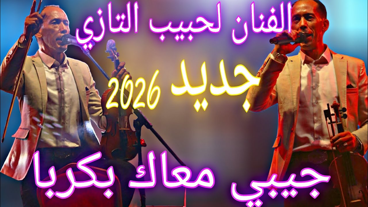 الفنان#لحبيب_التازي| Lahbib Tazi  2026 جيبي معاك الكربا 