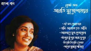 Arati Mukhopadhyay Bengali song || আরতি মুখোপাধ্যায় বেস্ট গান।। Bangla Gaan