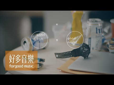 柯智棠 Kowen [ Goodbye & Goodnight 中文版 ] Official Music Video