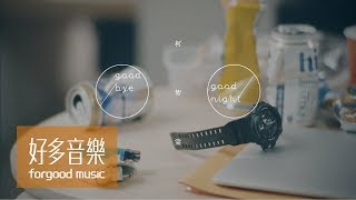 柯智棠 Kowen Goodbye Goodnight 中文版 Official Music Video