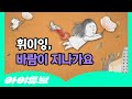 과학공부 바람 날씨 휘이잉 바람이 지나가요 쿵짝쿵짝 과학송 과학동요 아이튜브 웅진북클럽