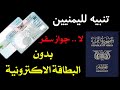 نبيه عاجل لليمنيين : لا جواز سفر يمني بدون البطاقة الإلكترونية!