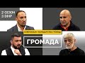 ГРОМАДА | Комунальні господарства | Проблеми: сміття, каналізація, водовідведення | 2 сезон - 3 ефір