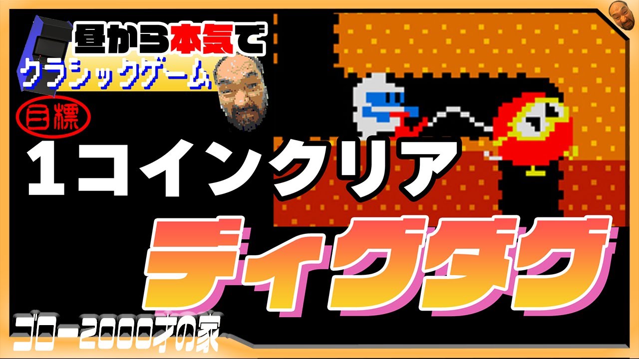 Attempting a one-coin clear of the arcade version of Dig Dug
