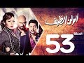 مسلسل الوان الطيف الحلقة | 53 | Alwan Al taif Series Eps