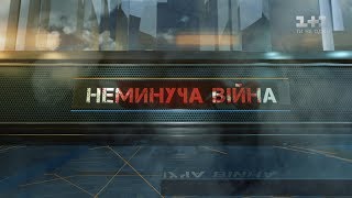 Неминуча війна