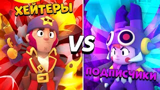 ХЕЙТЕРЫ VS ПОДПИСЧИКИ ЗАРУБА BRAWL STARS