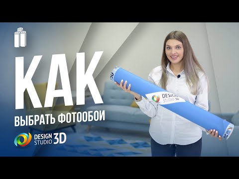 3D-фотообои: дизайнерские секреты выбора и поклейки