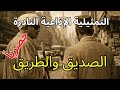 التمثيلية الإذاعية الصديق والطريق حصريا على راديو الحنين 
