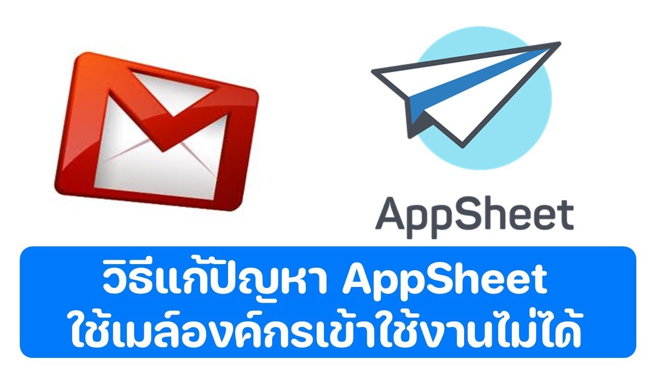 AppSheet ใช้อีเมลองค์กรแล้วเข้าใช้งานไม่ได้ แก้อย่างไร
