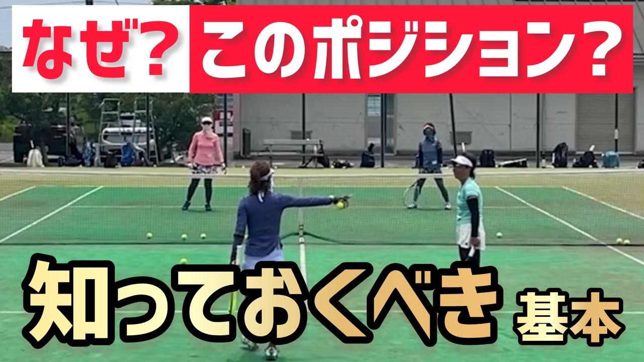 【知っておくべき基本】テニス なぜこのポジション？を理解して戦おう