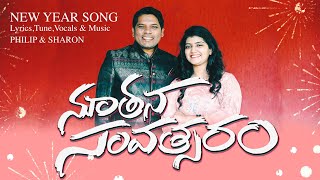 LATEST NEW YEAR SONG / NOOTHANA SAMVATHSARAM/ PHILIP & SHARON chords