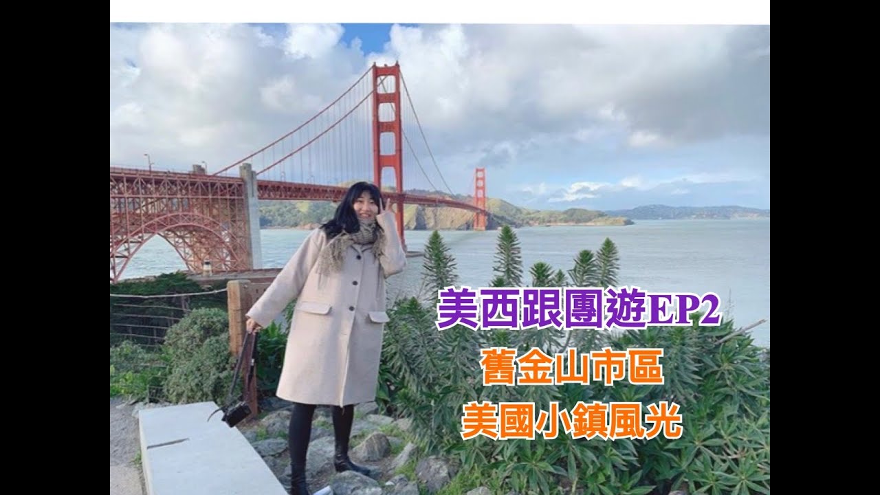 【美國】美西跟團遊｜EP2 舊金山市區觀光、17哩海岸線、佛雷斯諾農產小鎮