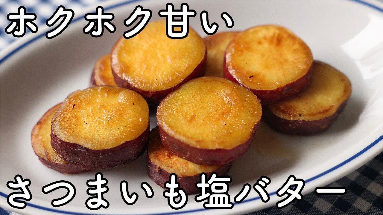 Salted Butter Japanese Sweet Potatoes | Fluffy & Crispy Perfection