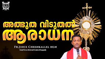 അദ്‌ഭുതകരമായ ദൈവസാന്നിധ്യം: ആരാധന POWERFUL DIVINE ADORATION Fr. Jince Cheenkallel HGN