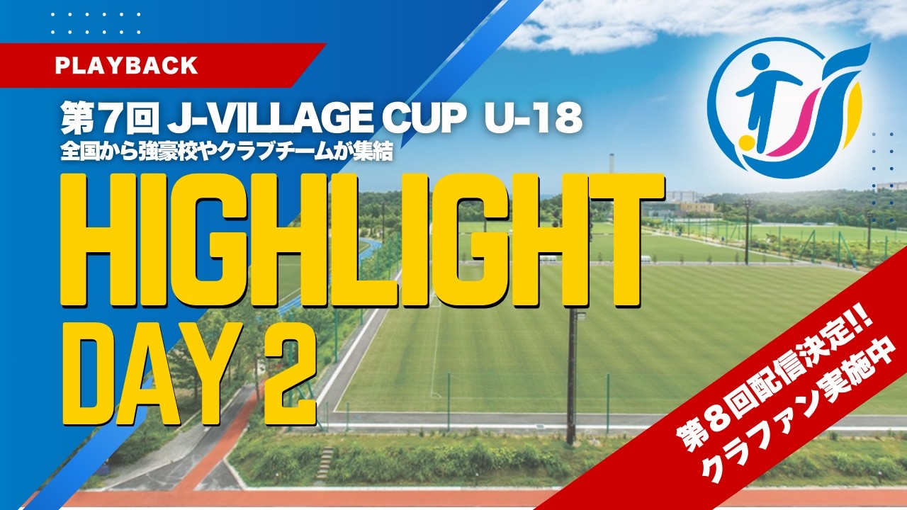 【高校年代最高峰の戦い】第7回 J-VILLAGE CUP U-18 DAY2 厳選プレー集！第8回大会に向けてCF挑戦中