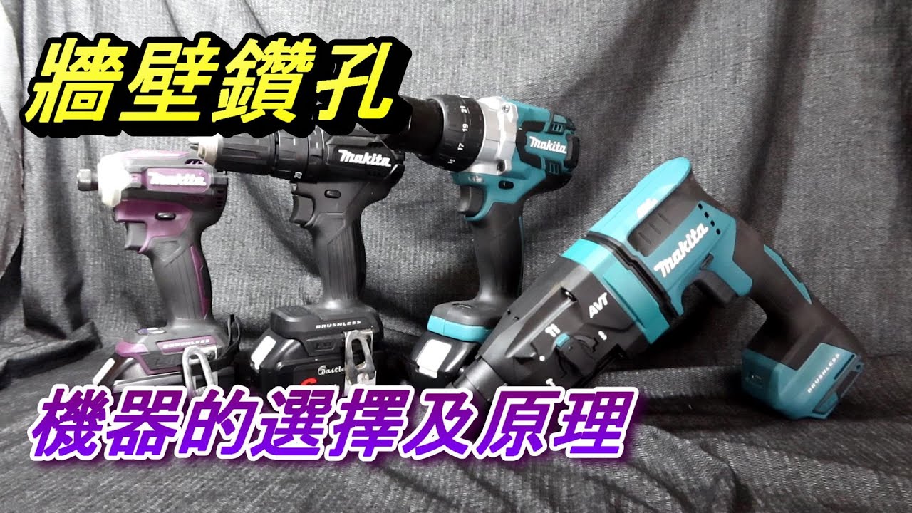 ACL (電-EP45) 牆壁鑽孔要如何選擇電鑽? 鑽牆和工具設計原理分析, 新手必看!! 震動電鑽/三用鎚鑽/衝擊起子機? Abao Channel