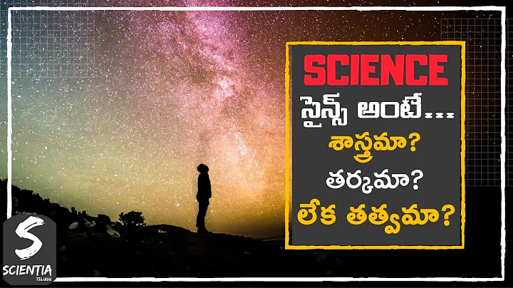 O que a ciência significa para nós? | Scientia Telugu