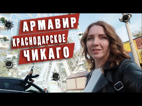 Армавир. Краснодарское Чикаго. Переезд в Краснодарский край