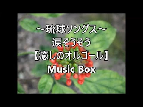 ～琉球ソングス～    涙そうそう 【癒しのオルゴール】 Music Box