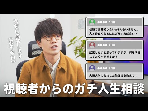 【ほんのり辛口】視聴者からの人生相談に、ガチでお答えしました…！【質問コーナー】