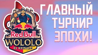 Всё о Red Bull: El Reinado за ПЯТЬ минут!