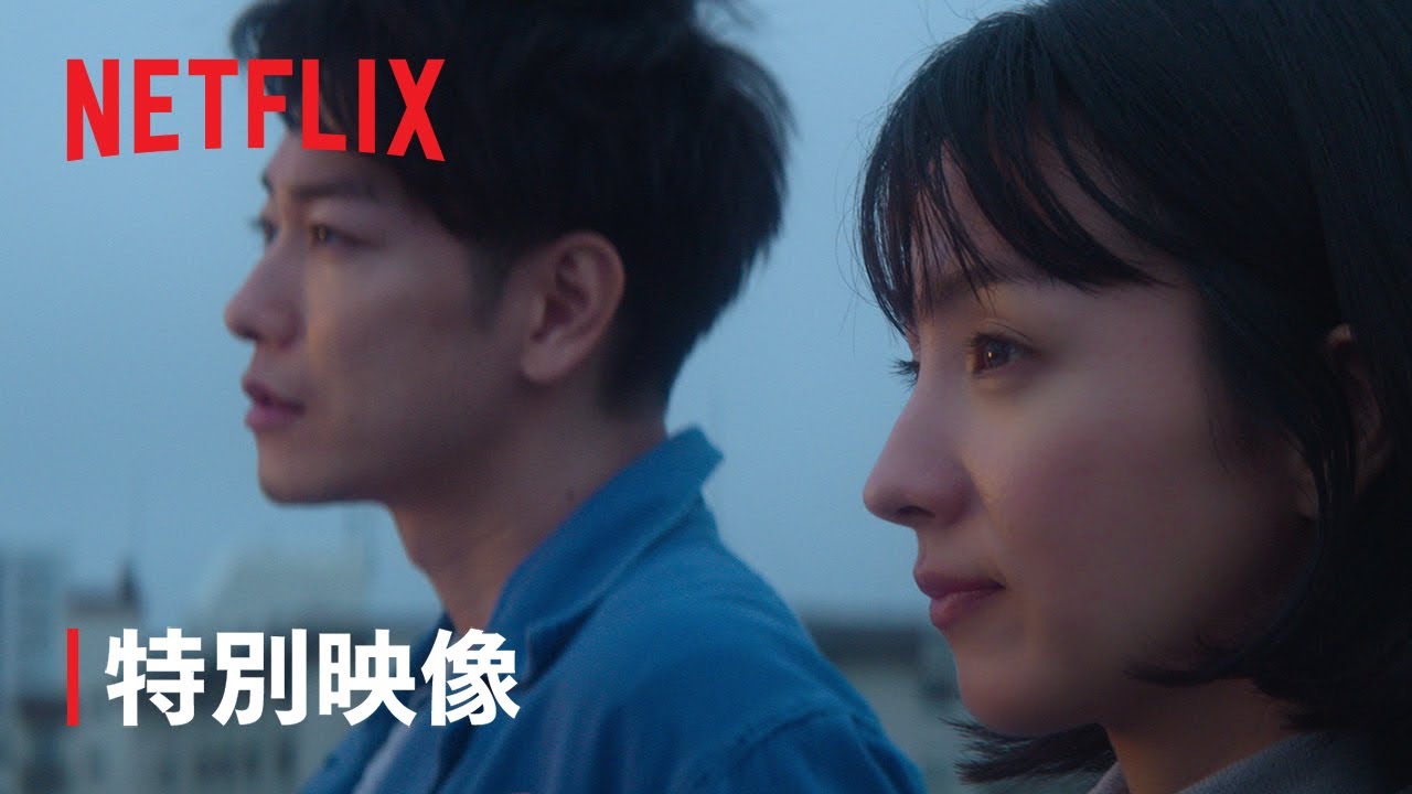 ⁣『First Love 初恋』特別映像「初恋」ロング版 - Netflix