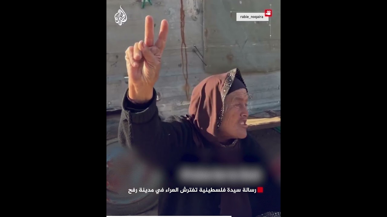 رسالة سيدة فلسطينية تفترش العراء في مدينة رفح